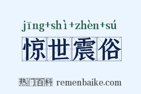 惊世震俗是什么意思的图片